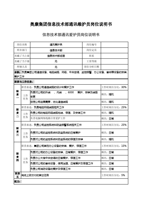 奥康集团信息技术部通讯维护员岗位说明书