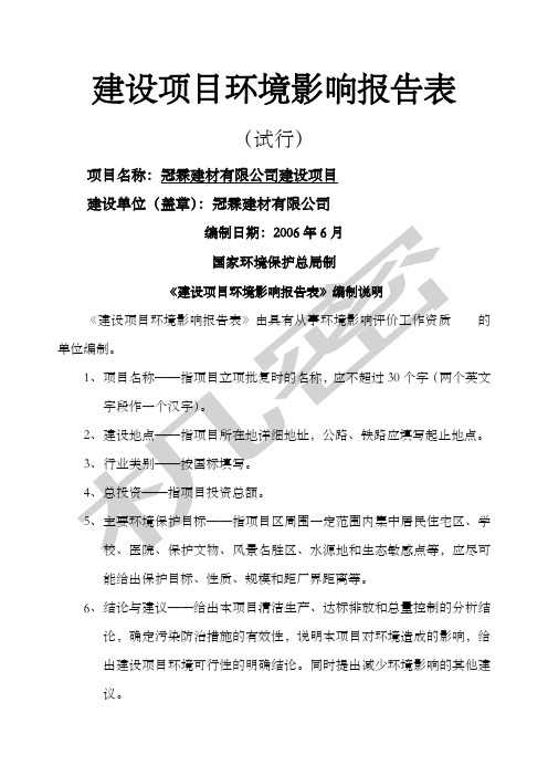 建材公司建设项目环评报告