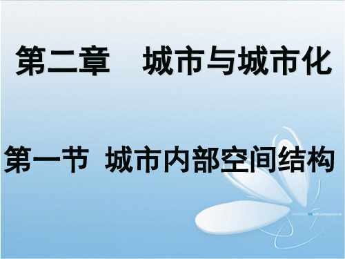 高一地理 城市内部空间结构 ppt课件6