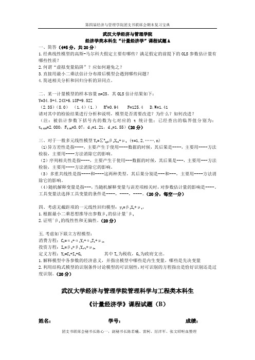 武汉大学计量经济学考研真题及答案