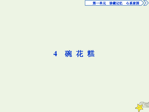 2020学年高中语文第一单元珍藏记忆心系国家4碗花糕课件粤教版选修《中国现代散文选读》