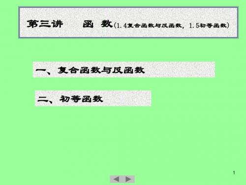 第三讲  反函数 复合函数 初等函数
