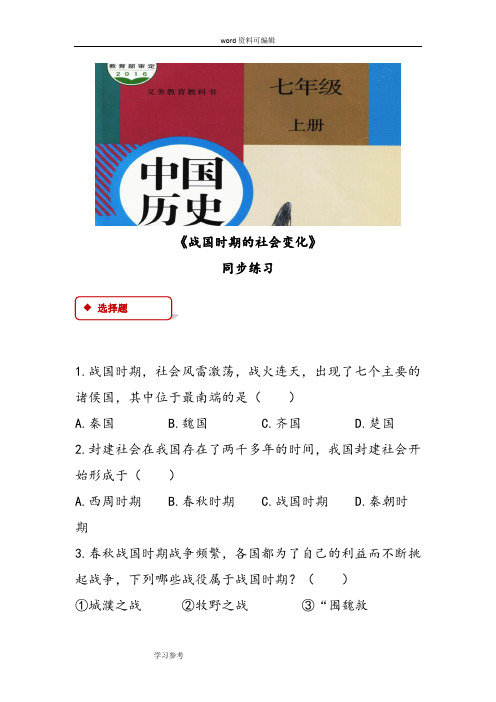 历史人教七年级上册(2016年新编)【同步练习】《战国时期的社会变化》(人教)