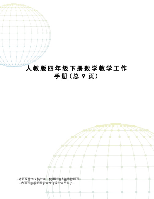 人教版四年级下册数学教学工作手册