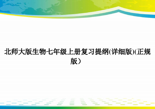 北师大版生物七年级上册复习提纲(详细版)(正规版)