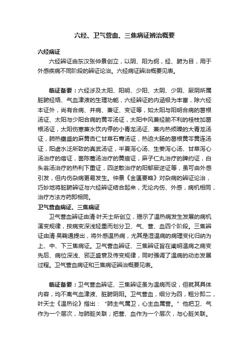 六经、卫气营血、三焦病证辨治概要