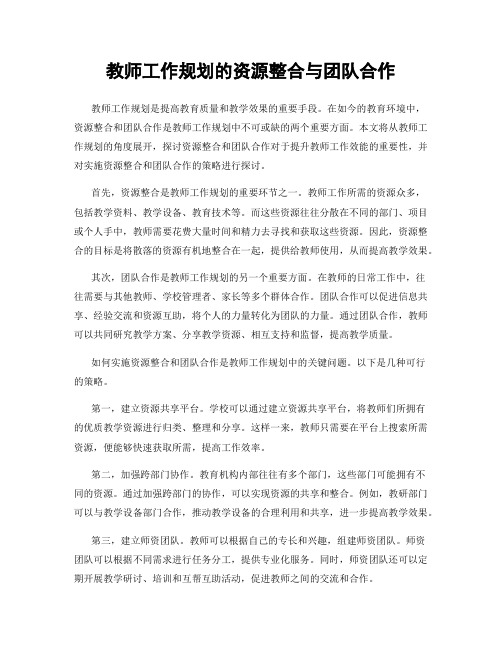 教师工作规划的资源整合与团队合作