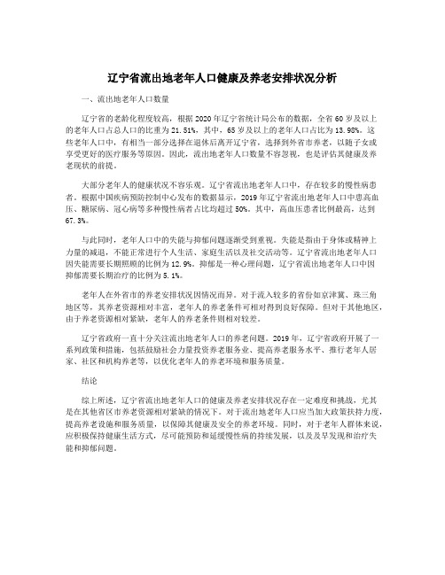 辽宁省流出地老年人口健康及养老安排状况分析