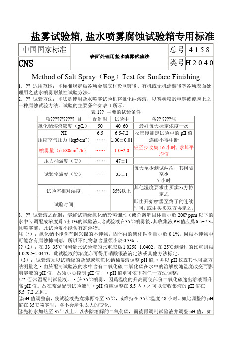 盐雾试验箱国家标准