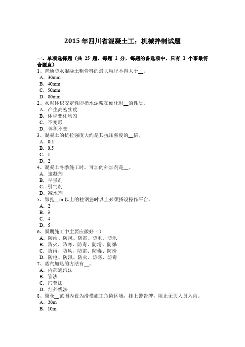 2015年四川省混凝土工：机械拌制试题