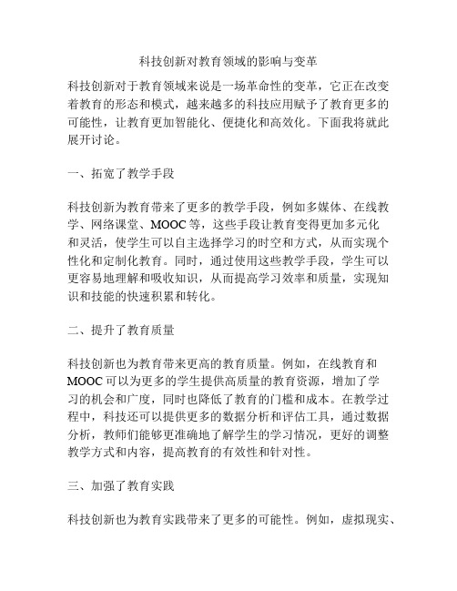 科技创新对教育领域的影响与变革