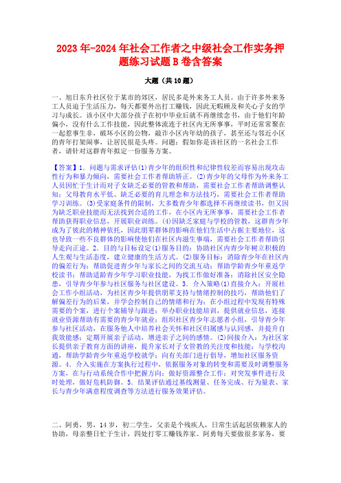 2023年-2024年社会工作者之中级社会工作实务押题练习试题B卷含答案