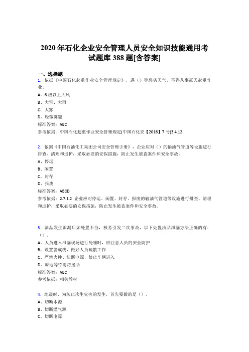 精选最新石化企业安全管理人员安全知识技能通用完整考题库388题(含参考答案)