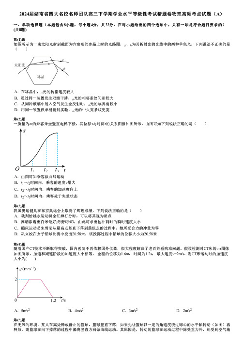 2024届湖南省四大名校名师团队高三下学期学业水平等级性考试猜题卷物理高频考点试题(A)