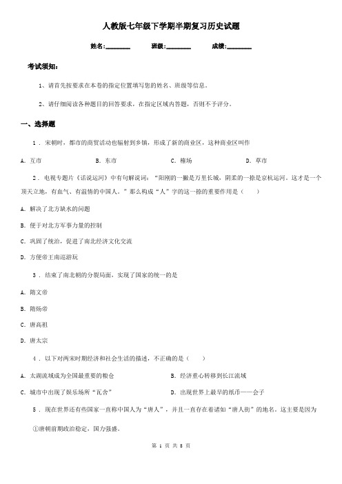 人教版七年级下学期半期复习历史试题 (2)
