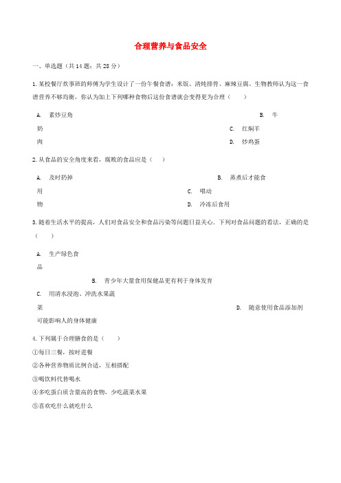 七年级生物下册第四单元第二章第三节合理营养与食品安全同步测试新版