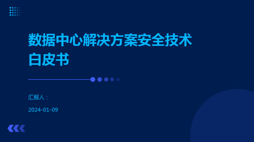 数据中心解决方案安全技术白皮书