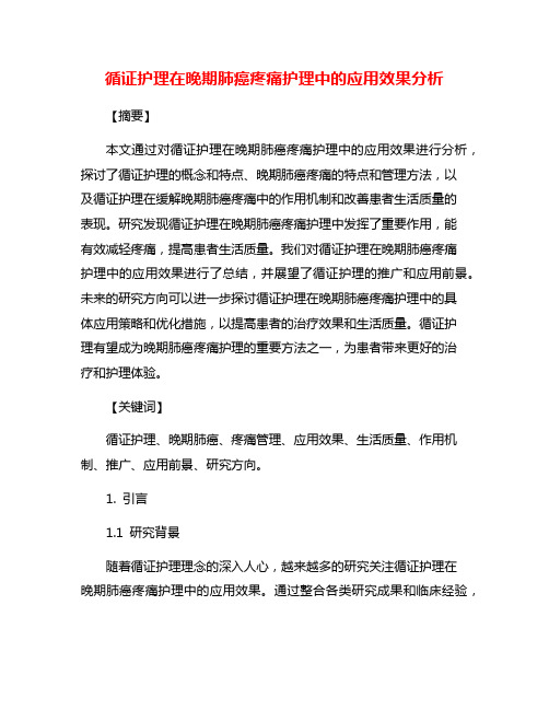 循证护理在晚期肺癌疼痛护理中的应用效果分析