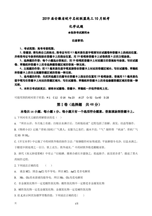 2019届安徽省皖中名校联盟高三10月联考化学试题