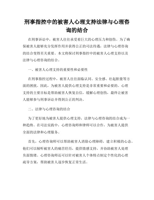 刑事指控中的被害人心理支持法律与心理咨询的结合