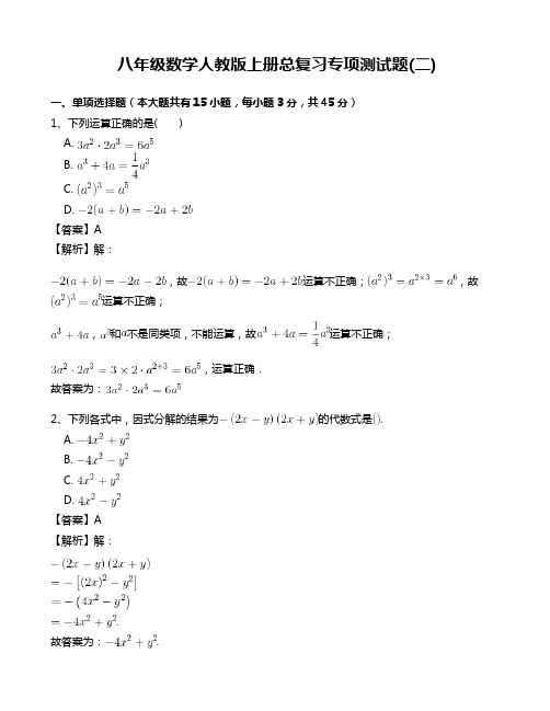  人教版八年级数学上册总复习专项测试题(二)有答案AlPHUw