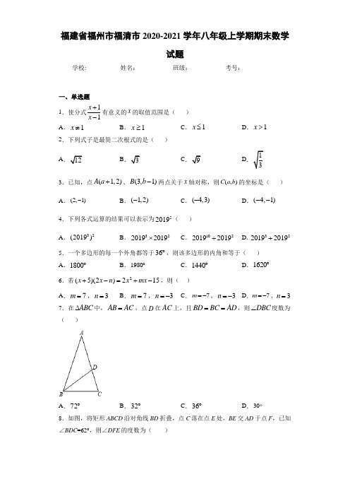 福建省福州市福清市2020-2021学年八年级上学期期末数学试题