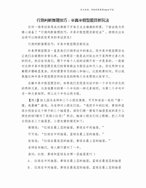 行测判断推理技巧：半真半假型题目新玩法.doc