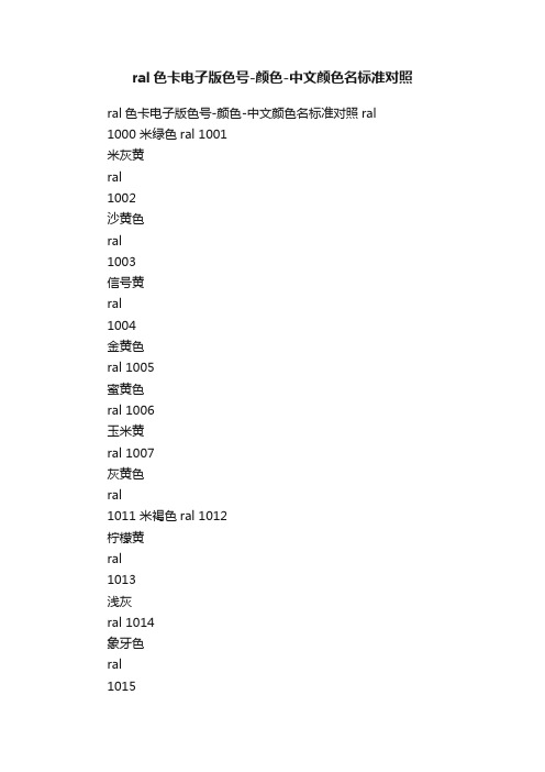 ral色卡电子版色号-颜色-中文颜色名标准对照