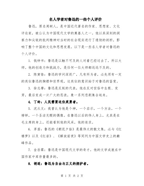 名人学者对鲁迅的一些个人评价