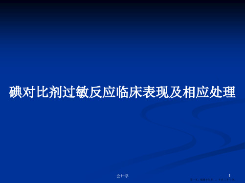 碘对比剂过敏反应临床表现及相应处理学习教案