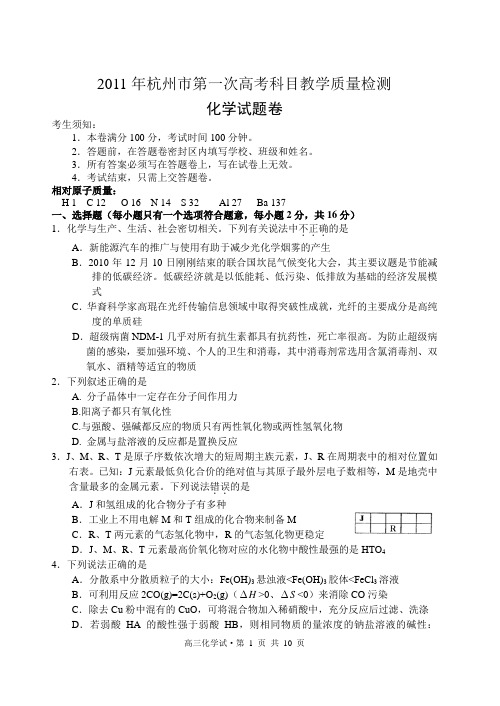 2011年杭州市第一次高考科目教学质量检测化学试卷