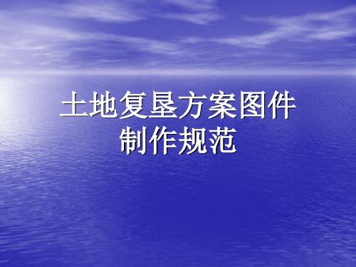 土地复垦方案图件PPT