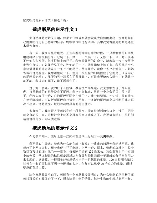 壁虎断尾的启示作文