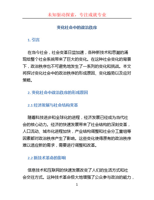 变化社会中的政治秩序