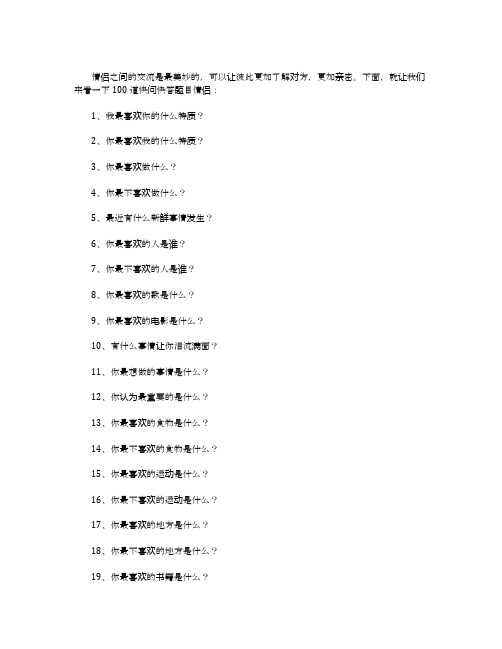 100道快问快答题目情侣