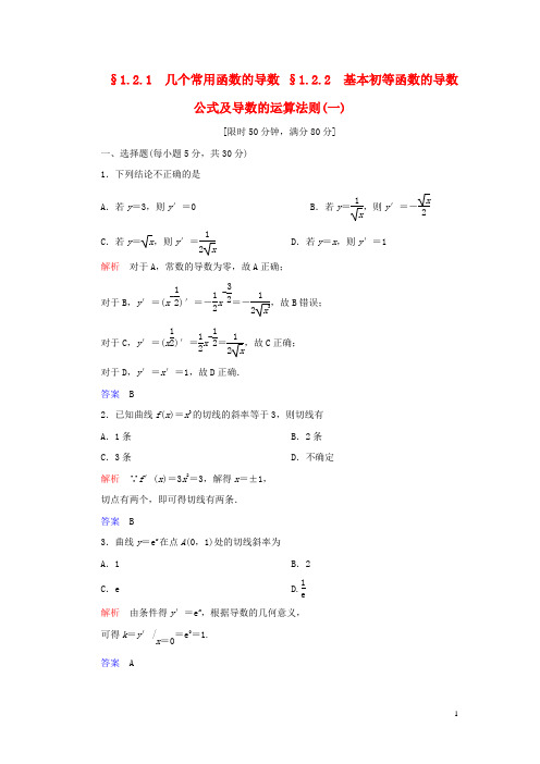 2019_2020高中数学第1章1.2.1几个常用函数的导数1.2.2基本初等函数导数公式及导数运算法则(一)新人教A版