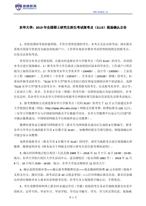 东华大学：2019年全国硕士研究生招生考试报考点(3110)现场确认公告