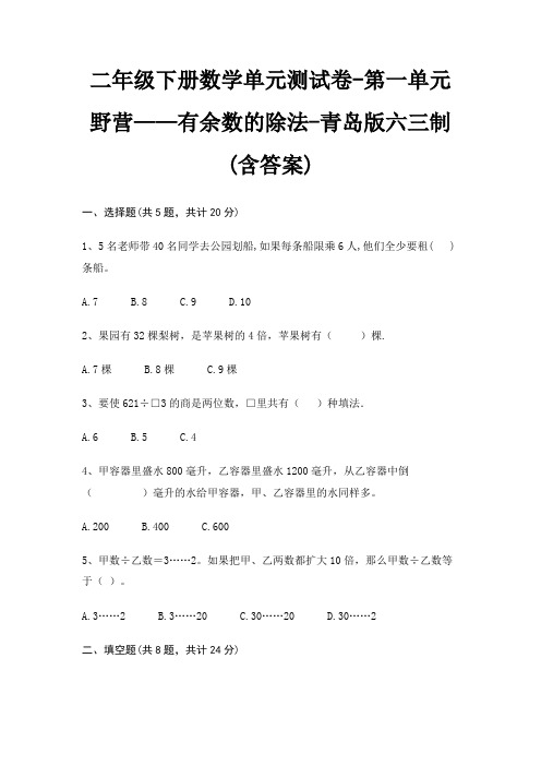 二年级下册数学单元测试卷-第一单元 野营——有余数的除法-青岛版六三制(含答案)