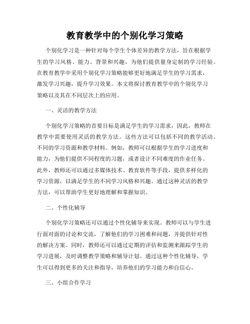 教育教学中的个别化学习策略