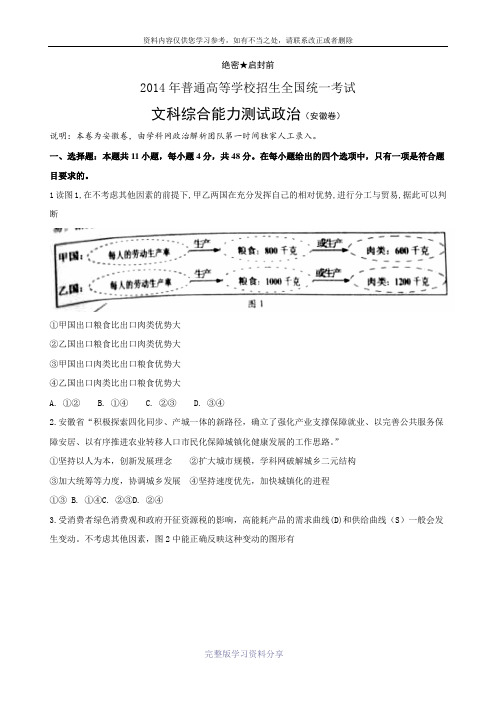 2014年高考文科综合安徽卷真题-暂缺地理(word版)