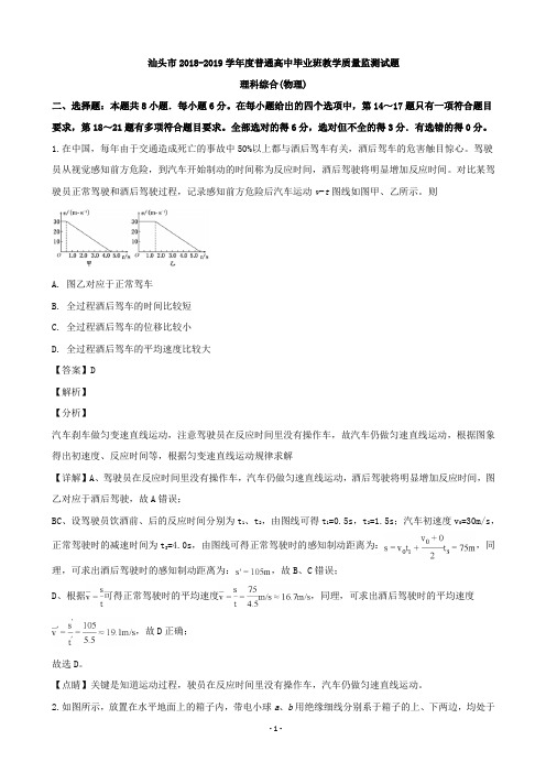 2019届广东省汕头市高三毕业班教学质量监测理综物理试题(解析版)