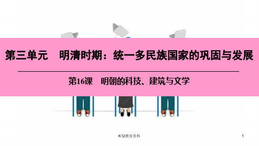 七年级历史下册 第三单元 明清时期 统一多民族国家的巩固与发展 第16课 明朝的科技、建筑与文学