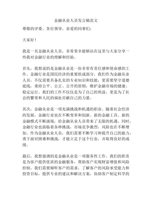 金融从业人员发言稿范文