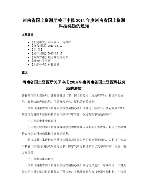 河南省国土资源厅关于申报2014年度河南省国土资源科技奖励的通知