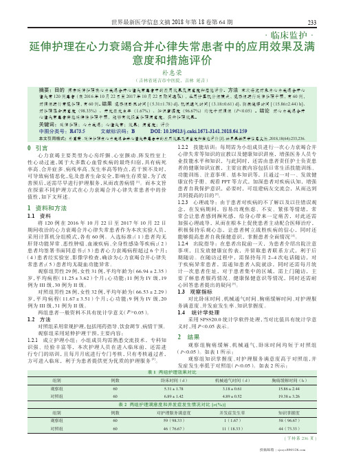 延伸护理在心力衰竭合并心律失常患者中的应用效果及满意度和措施评价