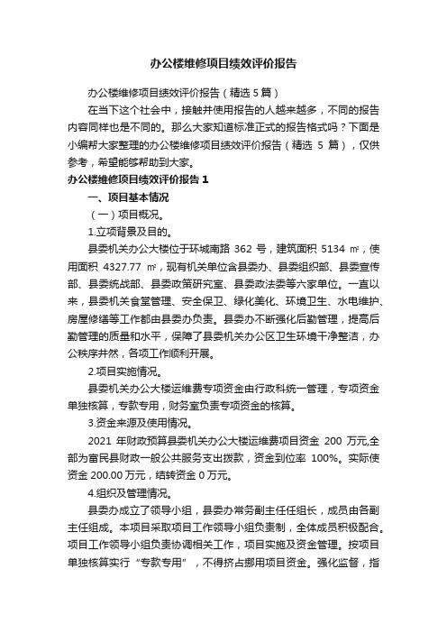 办公楼维修项目绩效评价报告（精选5篇）