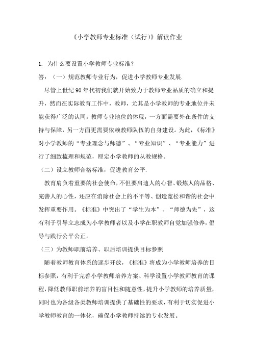 小学教师专业标准试行解读作业