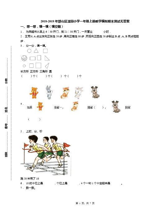 2018-2019年邯山区滏园小学一年级上册数学模拟期末测试无答案