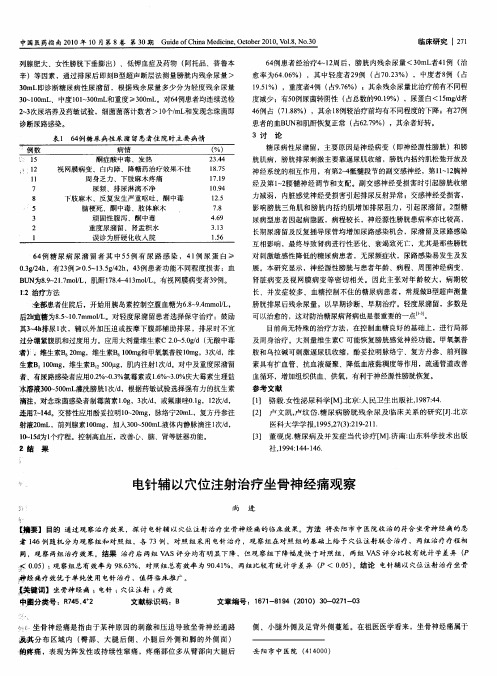 电针辅以穴位注射治疗坐骨神经痛观察