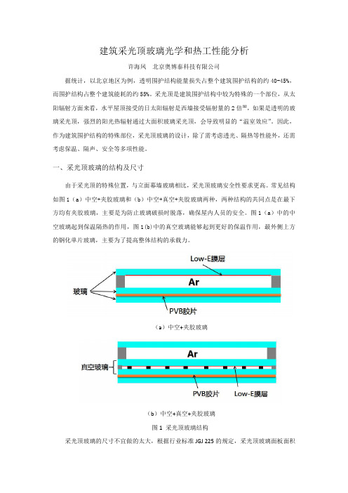 建筑采光顶玻璃光学和热工性能分析_建筑光学